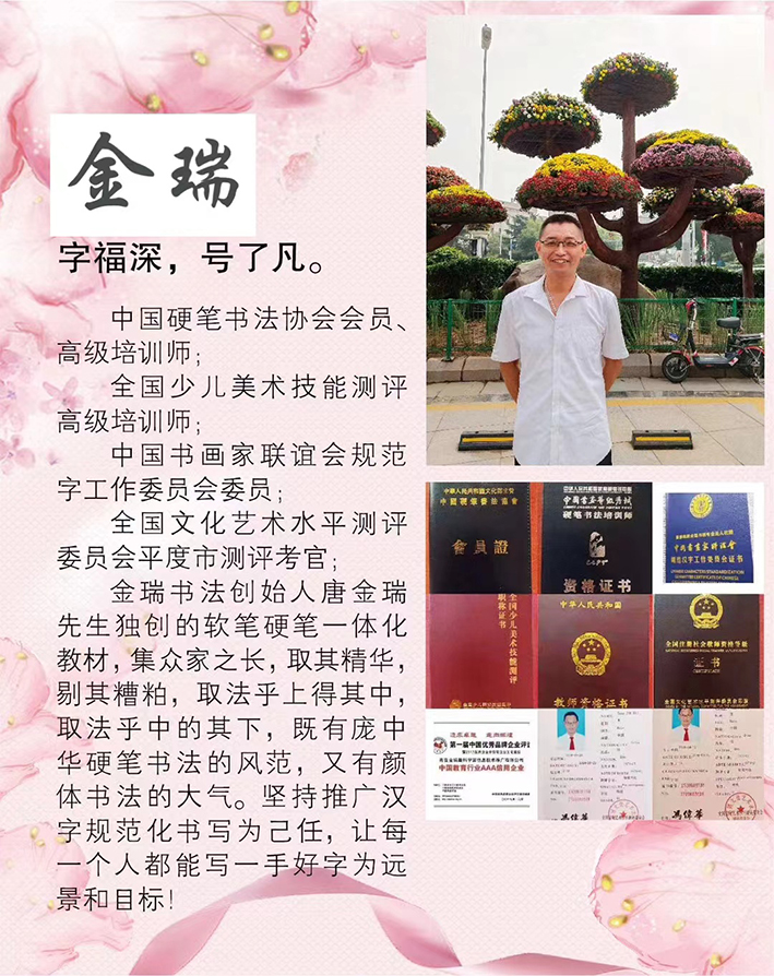 平度市硬笔书法协会主席唐金瑞