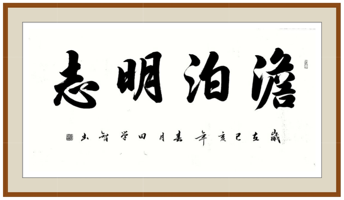 田学智_书画家百科_权威的书画家查询认证平台