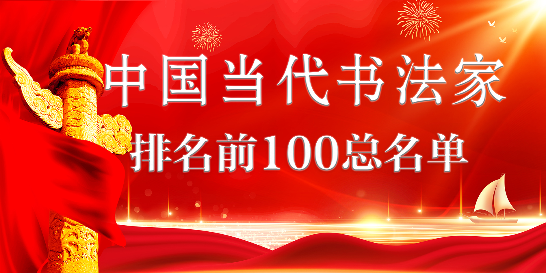 中国当代书法家排名前100位名单